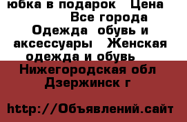 Slim Jeggings   юбка в подарок › Цена ­ 2 490 - Все города Одежда, обувь и аксессуары » Женская одежда и обувь   . Нижегородская обл.,Дзержинск г.